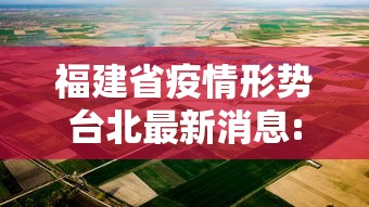 福建省疫情形势台北最新消息:福建疾病疫情公告 福建省疫情形势台北最新消息:福建疾病疫情公告