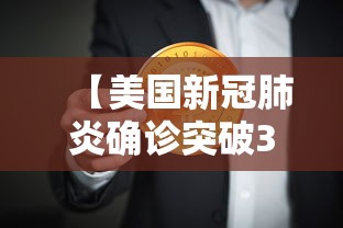 【美国新冠肺炎确诊突破33万/美国新冠肺炎死亡病例超53万例】 【美国新冠肺炎确诊突破33万/美国新冠肺炎死亡病例超53万例】