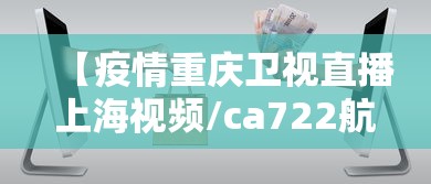 【疫情重庆卫视直播上海视频/ca722航班回国经过】