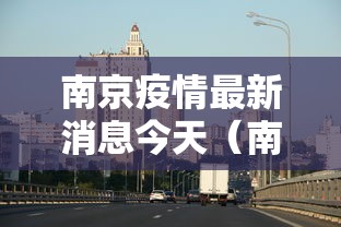 【吉林疫情的最新情况,吉林疫情的最新情况今天】 【吉林疫情的最新情况,吉林疫情的最新情况今天】