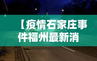 【疫情石家庄事件福州最新消息/石家庄疫情始末回顾】