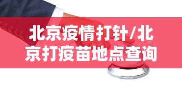 河北新增47例确诊均在石家庄:河北石家庄疫情最新报告 河北新增47例确诊均在石家庄:河北石家庄疫情最新报告