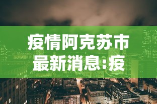【高碑店疫情最新消息/高碑店市最新地图】 【高碑店疫情最新消息/高碑店市最新地图】
