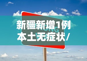 新疆新增1例本土无症状/新疆新增3例本土确诊病例