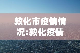 敦化市疫情情况:敦化疫情最新情况2021年