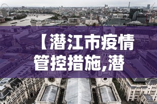 【潜江市疫情管控措施,潜江市防疫站电话号码是多少】