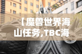 【魔兽世界海山任务,TBC海山功略】 【魔兽世界海山任务,TBC海山功略】