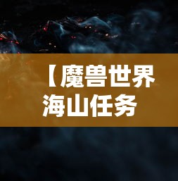 【魔兽世界海山任务,TBC海山功略】 【魔兽世界海山任务,TBC海山功略】