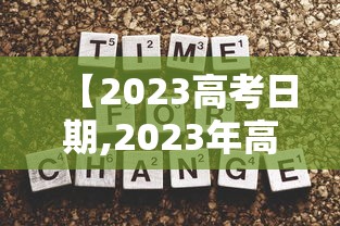 【2023高考日期,2023年高考是几月几日】 【2023高考日期,2023年高考是几月几日】