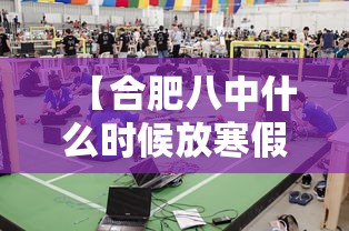 【合肥八中什么时候放寒假/合肥八中期末考试时间】 【合肥八中什么时候放寒假/合肥八中期末考试时间】