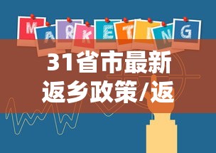 31省市最新返乡政策/返乡返程高峰期2025 31省市最新返乡政策/返乡返程高峰期2025