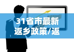 31省市最新返乡政策/返乡返程高峰期2025 31省市最新返乡政策/返乡返程高峰期2025