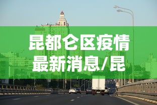 昆都仑区疫情最新消息/昆都仑区征收办最新消息