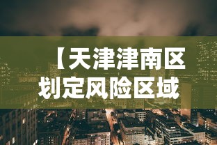 【天津津南区划定风险区域,头顶有个凹陷按着疼】