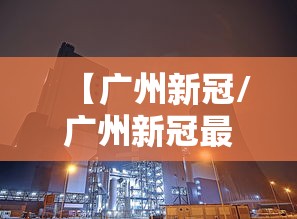 【广州新冠/广州新冠最新情况】