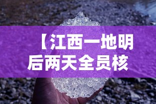 【江西一地明后两天全员核酸,江西两地发出紧急提醒】 【江西一地明后两天全员核酸,江西两地发出紧急提醒】