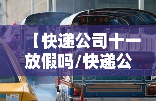 【快递公司十一放假吗/快递公司十一放假吗今天】