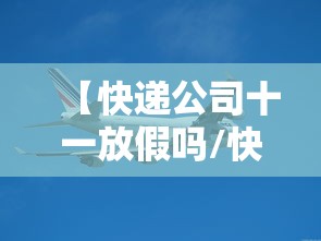 【快递公司十一放假吗/快递公司十一放假吗今天】
