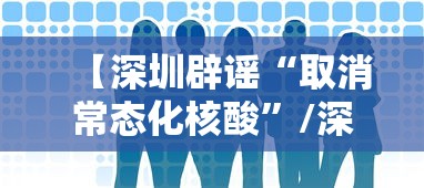 【深圳辟谣“取消常态化核酸”/深圳重要通知】 【深圳辟谣“取消常态化核酸”/深圳重要通知】