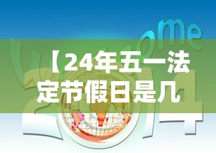 【24年五一法定节假日是几天,24年节假日总共多少天】 【24年五一法定节假日是几天,24年节假日总共多少天】