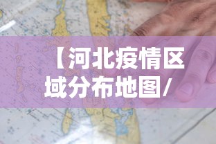 【河北疫情区域分布地图/河北最新情况】 【河北疫情区域分布地图/河北最新情况】