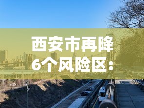 北京新增3例本土确诊均在大兴:北京大兴病毒 北京新增3例本土确诊均在大兴:北京大兴病毒