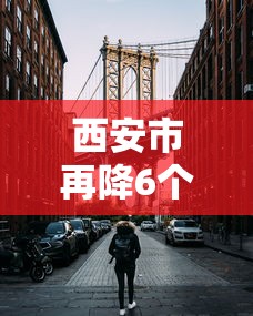 西安市再降6个风险区:西安封控区最新消息 西安市再降6个风险区:西安封控区最新消息