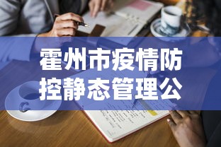 霍州市疫情防控静态管理公告（霍州市要将）