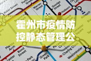 霍州市疫情防控静态管理公告（霍州市要将）