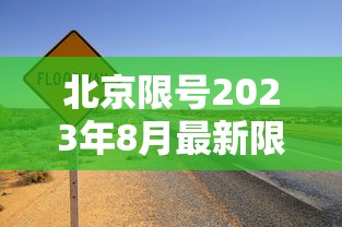 北京限号2023年8月最新限号/北京限号2023年8月最新限号几点到几点