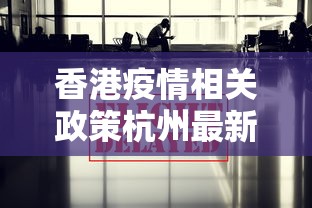 香港疫情相关政策杭州最新/香港疫情幾時通關 香港疫情相关政策杭州最新/香港疫情幾時通關