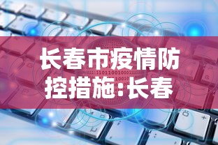 长春市疫情防控措施:长春市疫情时间线