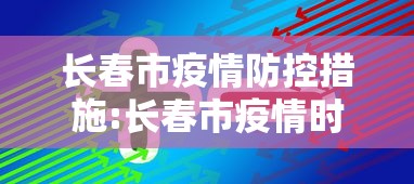 长春市疫情防控措施:长春市疫情时间线