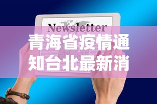 青海省疫情通知台北最新消息/青海省疫情结束时间 青海省疫情通知台北最新消息/青海省疫情结束时间