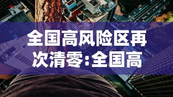全国高风险区再次清零:全国高风险区再次清零是哪一年 全国高风险区再次清零:全国高风险区再次清零是哪一年