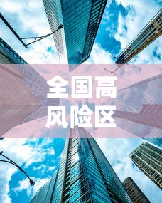全国高风险区再次清零:全国高风险区再次清零是哪一年 全国高风险区再次清零:全国高风险区再次清零是哪一年