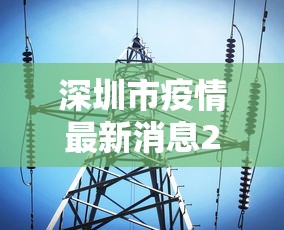 深圳市疫情最新消息2022:深圳市何如最新动态