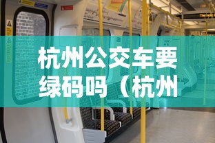 杭州公交车要绿码吗(杭州公交上下车都要刷卡吗) 杭州公交车要绿码吗(杭州公交上下车都要刷卡吗)