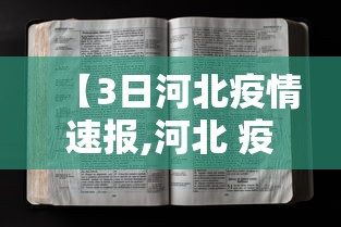 【3日河北疫情速报,河北 疫情】 【3日河北疫情速报,河北 疫情】