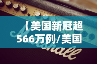 【美国新冠超566万例/美国新冠疫情总人数】 【美国新冠超566万例/美国新冠疫情总人数】