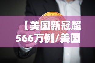 【美国新冠超566万例/美国新冠疫情总人数】 【美国新冠超566万例/美国新冠疫情总人数】