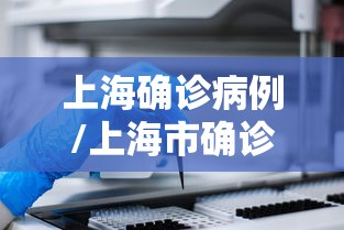上海确诊病例/上海市确诊新冠肺炎