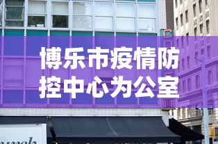 博乐市疫情防控中心为公室主任:博乐市疾控中心周六上班吗 博乐市疫情防控中心为公室主任:博乐市疾控中心周六上班吗