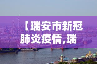 【瑞安市新冠肺炎疫情,瑞安新冠肺炎最新消息】
