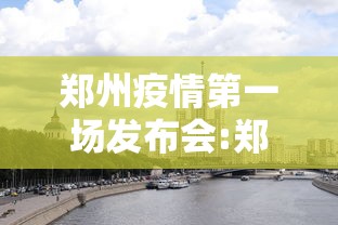郑州疫情第一场发布会:郑州发现新型肺炎 郑州疫情第一场发布会:郑州发现新型肺炎