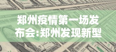郑州疫情第一场发布会:郑州发现新型肺炎 郑州疫情第一场发布会:郑州发现新型肺炎