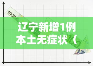 辽宁新增1例本土无症状(辽宁新增1例本土无症状病例) 辽宁新增1例本土无症状(辽宁新增1例本土无症状病例)
