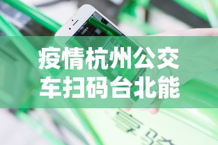 疫情杭州公交车扫码台北能扫吗:杭州公交下车还要刷码吗 疫情杭州公交车扫码台北能扫吗:杭州公交下车还要刷码吗