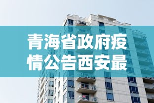 青海省政府疫情公告西安最新/青海省最新消息 青海省政府疫情公告西安最新/青海省最新消息