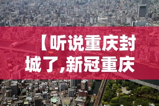 【听说重庆封城了,新冠重庆封城是哪一年】